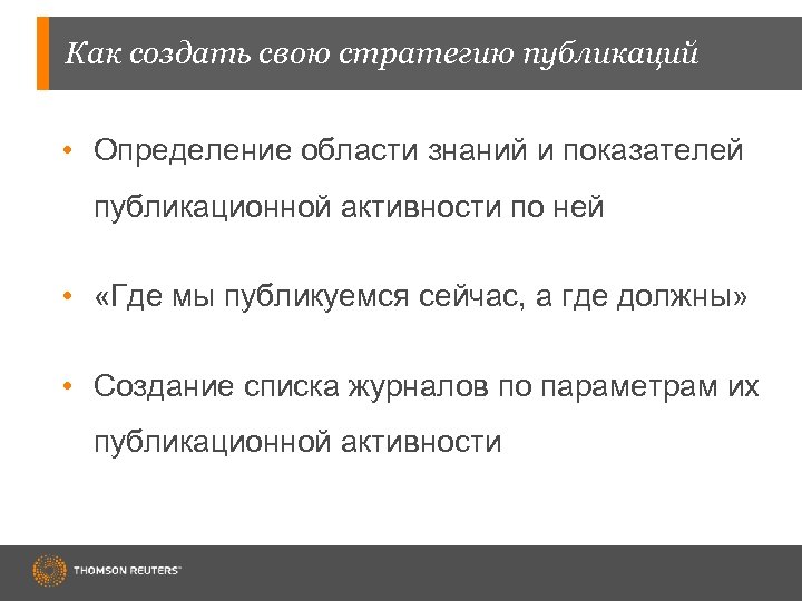 Как создать свою стратегию публикаций • Определение области знаний и показателей публикационной активности по