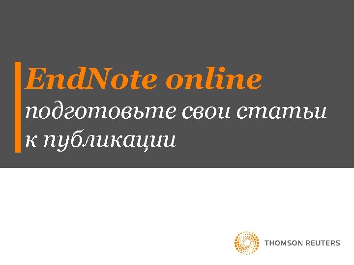 End. Note online подготовьте свои статьи к публикации 