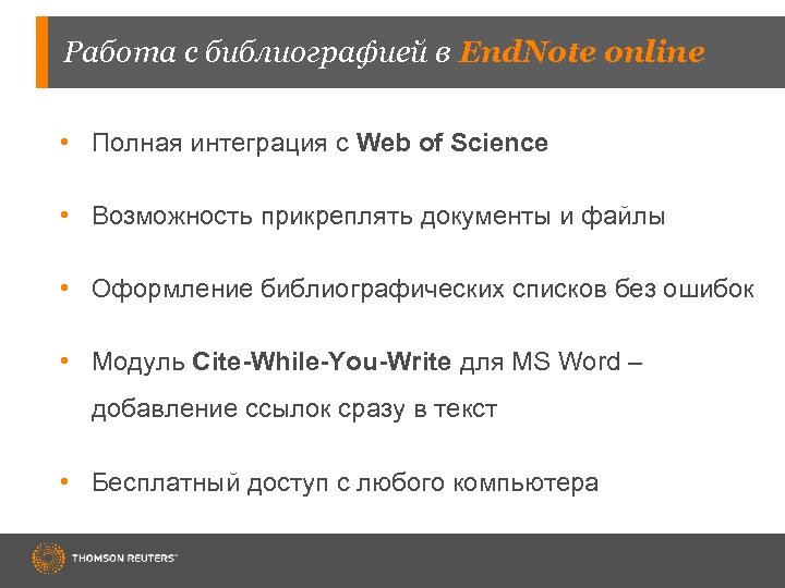 Работа с библиографией в End. Note online • Полная интеграция с Web of Science