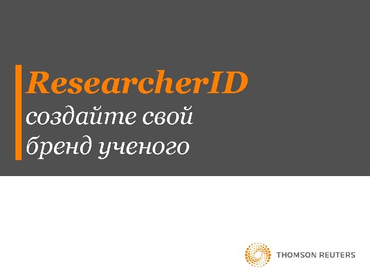 Researcher. ID создайте свой бренд ученого 