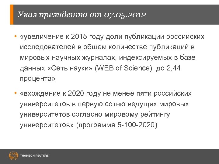 Указ президента от 07. 05. 2012 • «увеличение к 2015 году доли публикаций российских