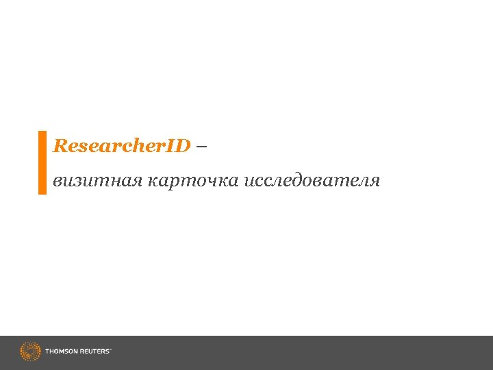 Researcher. ID – визитная карточка исследователя 