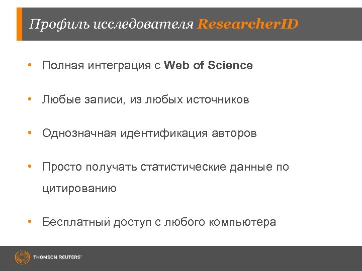 Профиль исследователя Researcher. ID • Полная интеграция с Web of Science • Любые записи,