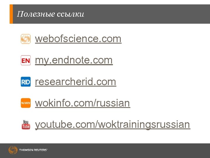 Полезные ссылки webofscience. com my. endnote. com researcherid. com wokinfo. com/russian youtube. com/woktrainingsrussian 
