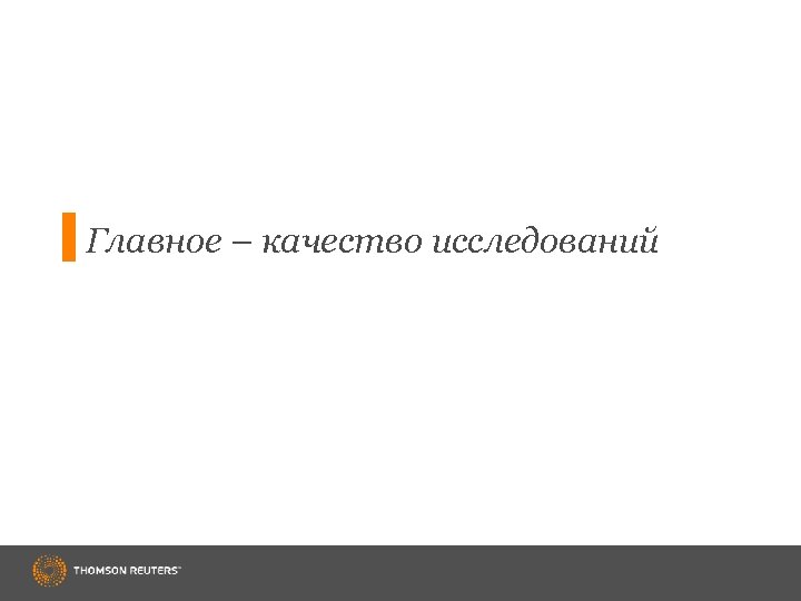 Главное – качество исследований 