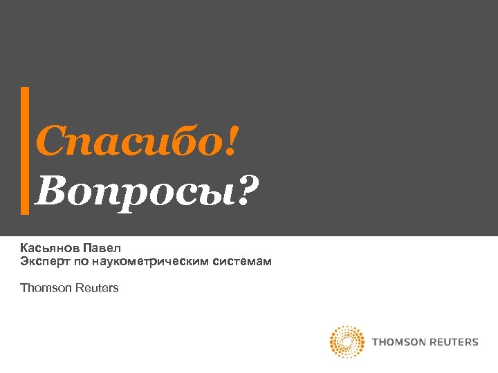 Спасибо! Вопросы? Касьянов Павел Эксперт по наукометрическим системам Thomson Reuters 