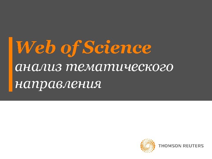 Web of Science анализ тематического направления 