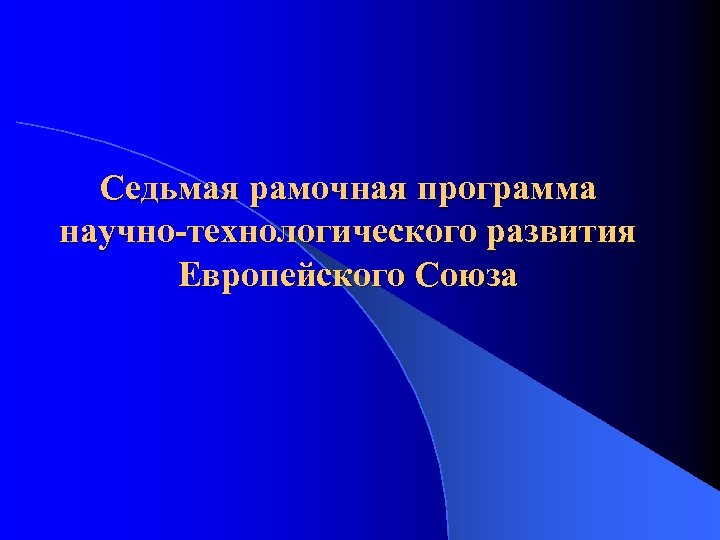 Седьмая рамочная программа научно-технологического развития Европейского Союза 