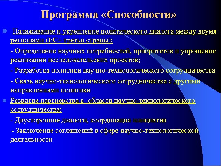 Программа «Способности» l Налаживание и укрепление политического диалога между двумя регионами (ЕС+ третьи страны):