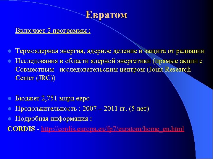 Евратом Включает 2 программы : Термоядерная энергия, ядерное деление и защита от радиации l