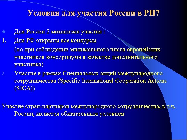 Условия для участия России в РП 7 Для России 2 механизма участия : 1.