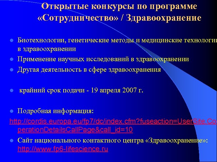 Открытые конкурсы по программе «Сотрудничество» / Здравоохранение Биотехнологии, генетические методы и медицинские технологии в