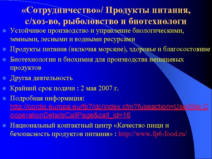  «Сотрудничество» / Продукты питания, с/хоз-во, рыболовство и биотехнологи l l l l Устойчивое