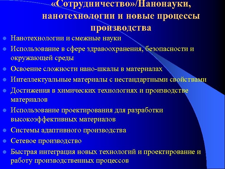  «Сотрудничество» /Нанонауки, нанотехнологии и новые процессы производства l l l l l Нанотехнологии