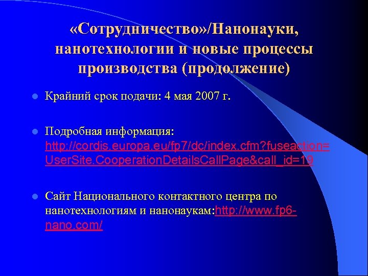  «Сотрудничество» /Нанонауки, нанотехнологии и новые процессы производства (продолжение) l Крайний срок подачи: 4