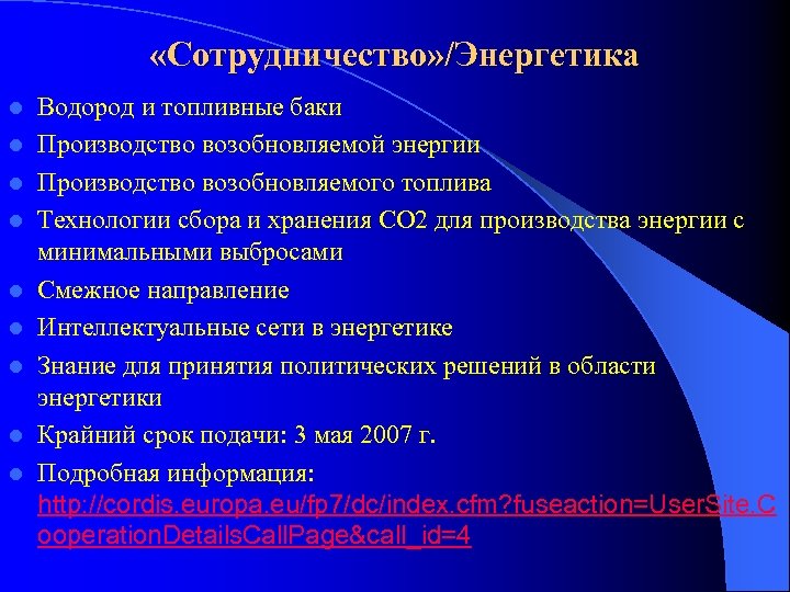  «Сотрудничество» /Энергетика l l l l l Водород и топливные баки Производство возобновляемой