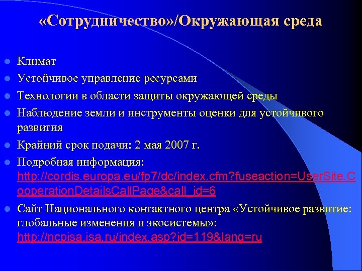  «Сотрудничество» /Окружающая среда l l l l Климат Устойчивое управление ресурсами Технологии в