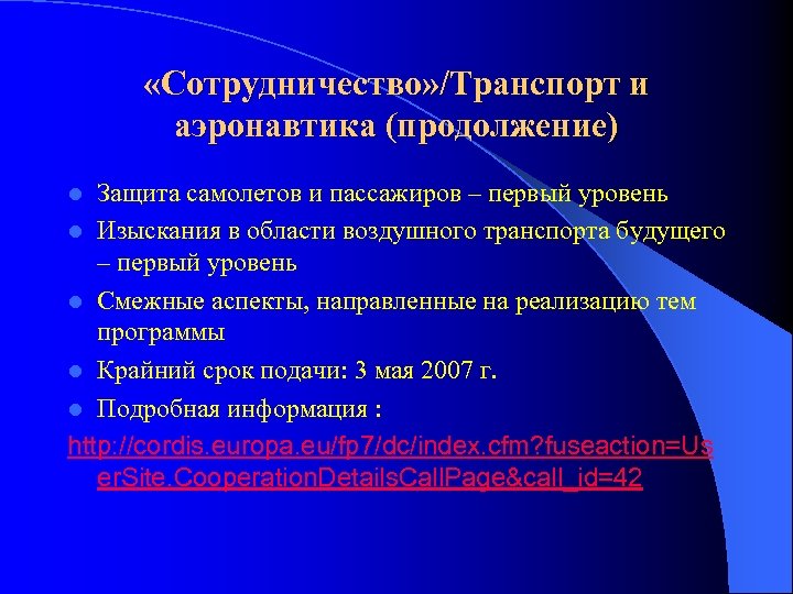  «Сотрудничество» /Транспорт и аэронавтика (продолжение) Защита самолетов и пассажиров – первый уровень l