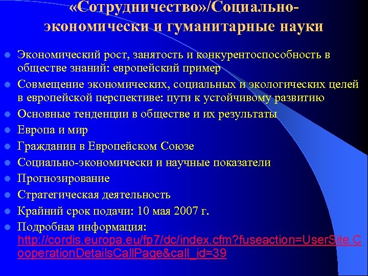  «Сотрудничество» /Социальноэкономически и гуманитарные науки l l l l l Экономический рост, занятость