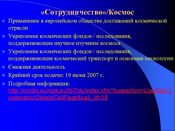  «Сотрудничество» /Космос l l l Применение в европейском обществе достижений космической отрасли Укрепление