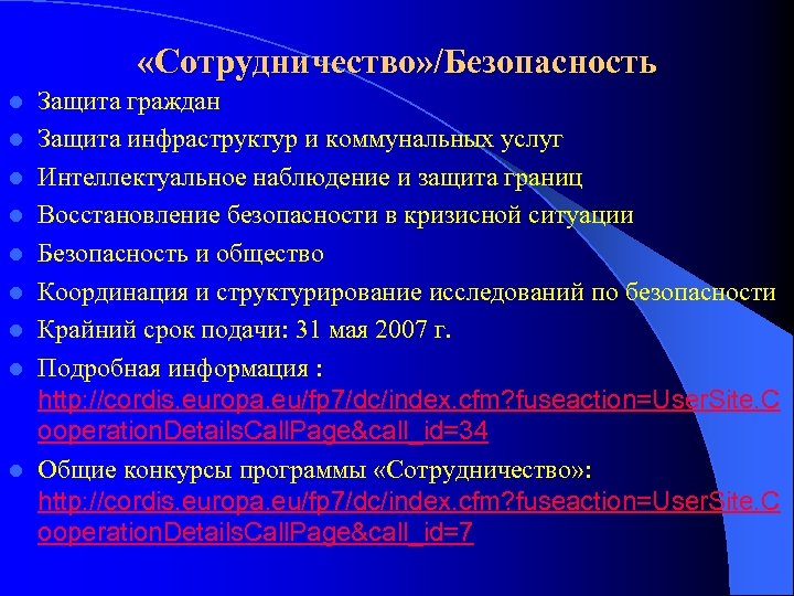  «Сотрудничество» /Безопасность l l l l l Защита граждан Защита инфраструктур и коммунальных