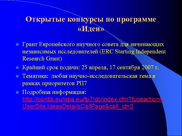 Открытые конкурсы по программе «Идеи» Грант Европейского научного совета для начинающих независимых исследователей (ERC