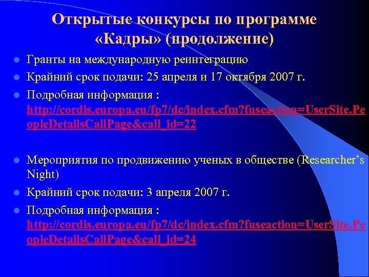 Открытые конкурсы по программе «Кадры» (продолжение) Гранты на международную реинтеграцию l Крайний срок подачи: