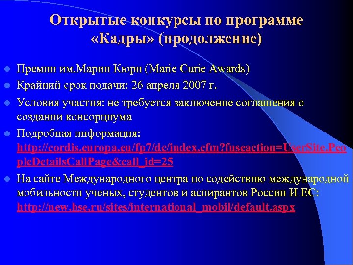 Открытые конкурсы по программе «Кадры» (продолжение) l l l Премии им. Марии Кюри (Marie