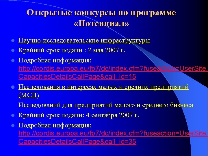 Открытые конкурсы по программе «Потенциал» l l l Научно-исследовательские инфраструктуры Крайний срок подачи :