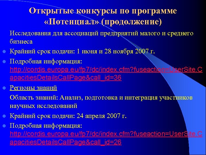 Открытые конкурсы по программе «Потенциал» (продолжение) l l l Исследования для ассоциаций предприятий малого