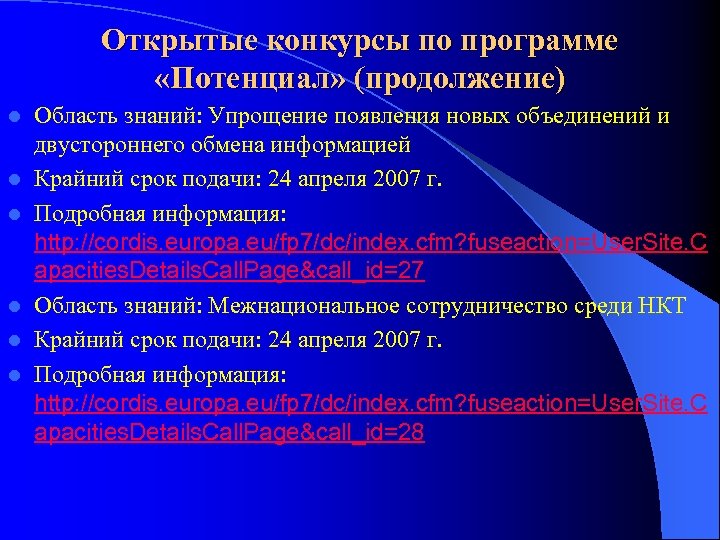 Открытые конкурсы по программе «Потенциал» (продолжение) l l l Область знаний: Упрощение появления новых