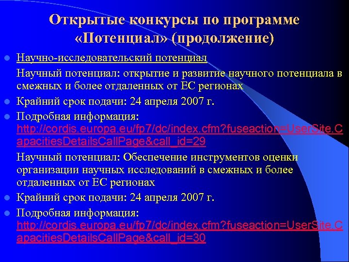 Открытые конкурсы по программе «Потенциал» (продолжение) l l l Научно-исследовательский потенциал Научный потенциал: открытие