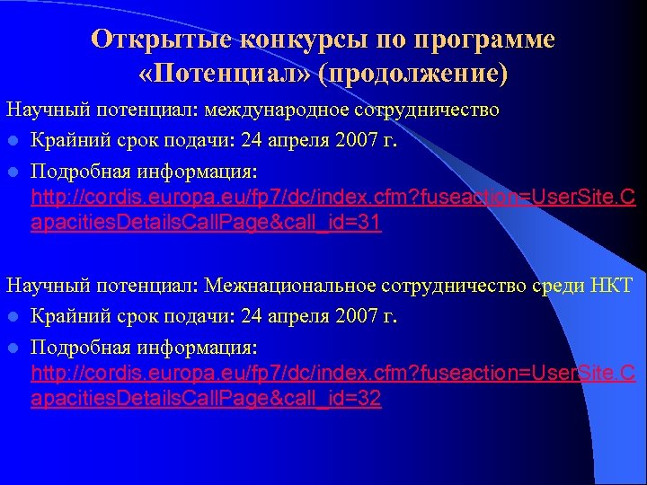 Открытые конкурсы по программе «Потенциал» (продолжение) Научный потенциал: международное сотрудничество l Крайний срок подачи: