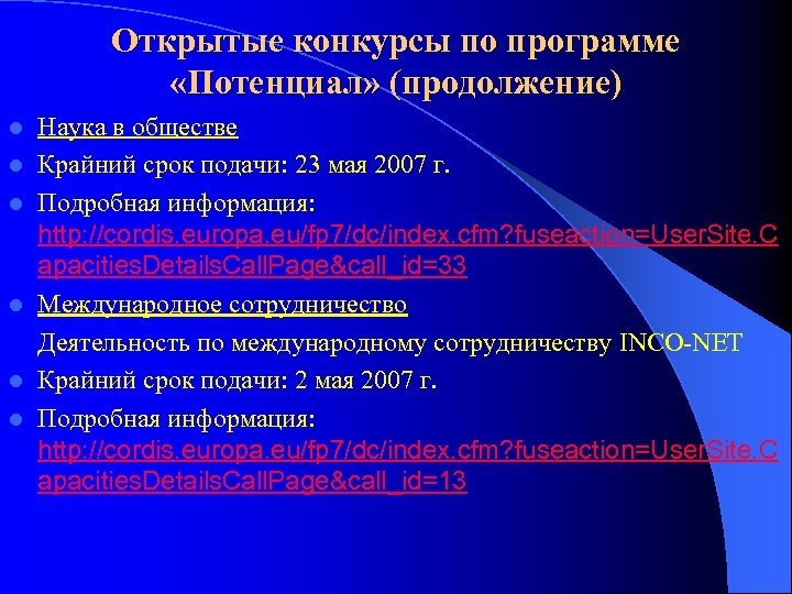 Открытые конкурсы по программе «Потенциал» (продолжение) l l l Наука в обществе Крайний срок