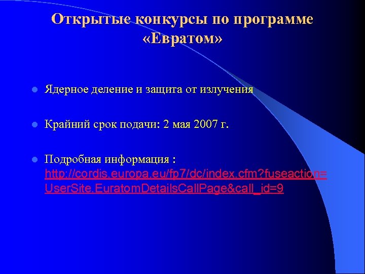 Открытые конкурсы по программе «Евратом» l Ядерное деление и защита от излучения l Крайний