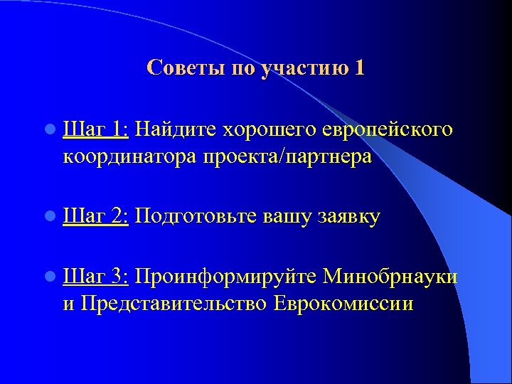 Советы по участию 1 l Шаг 1: Найдите хорошего европейского координатора проекта/партнера l Шаг