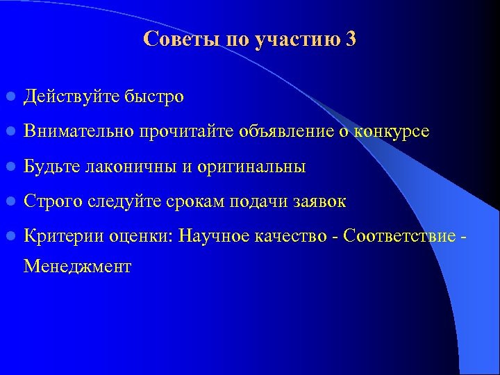 Советы по участию 3 l Действуйте быстро l Внимательно прочитайте объявление о конкурсе l
