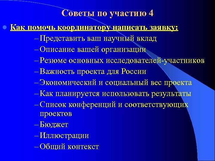 Советы по участию 4 l Как помочь координатору написать заявку: – Представить ваш научный