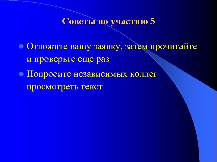 Советы по участию 5 l Отложите вашу заявку, затем прочитайте и проверьте еще раз