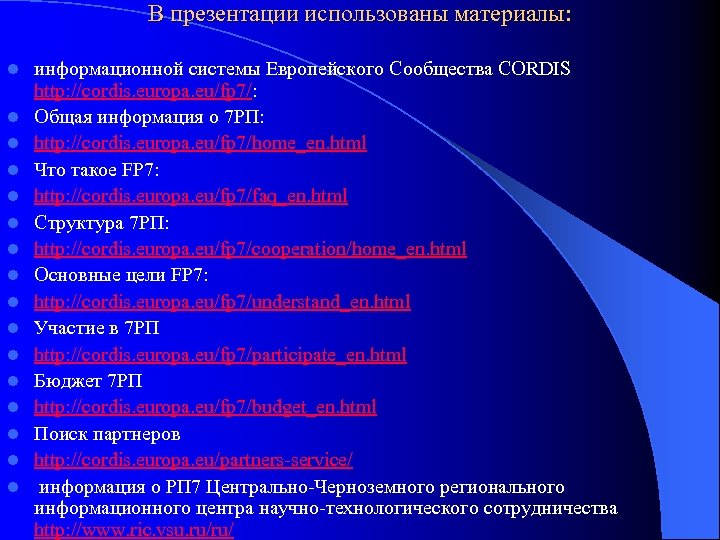 В презентации использованы материалы: l l l l информационной системы Европейского Сообщества CORDIS http: