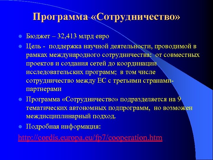 Программа «Сотрудничество» Бюджет – 32, 413 млрд евро l Цель - поддержка научной деятельности,
