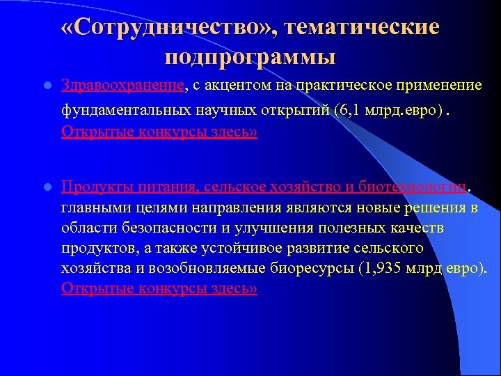  «Сотрудничество» , тематические подпрограммы l Здравоохранение, с акцентом на практическое применение фундаментальных научных
