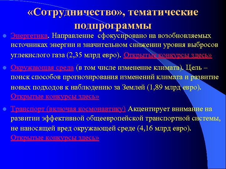  «Сотрудничество» , тематические подпрограммы l Энергетика. Направление сфокусировано на возобновляемых источниках энергии и