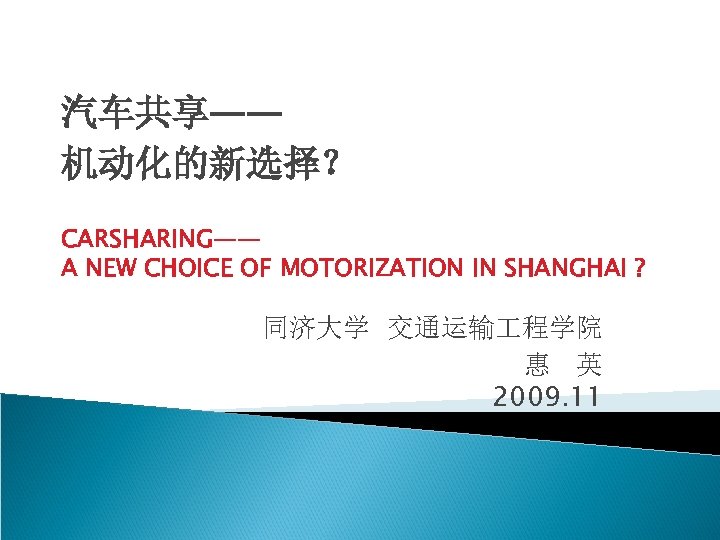 汽车共享—— 机动化的新选择？ CARSHARING—— A NEW CHOICE OF MOTORIZATION IN SHANGHAI ? 同济大学 交通运输 程学院