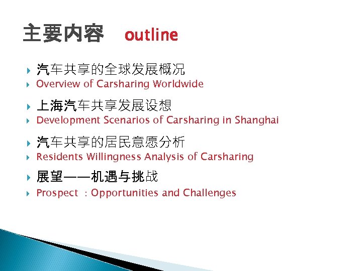 主要内容 outline 汽车共享的全球发展概况 Overview of Carsharing Worldwide 上海汽车共享发展设想 Development Scenarios of Carsharing in Shanghai
