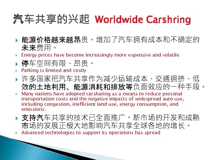 汽车共享的兴起 Worldwide Carshring 能源价格越来越昂贵。增加了汽车拥有成本和不确定的 未来费用。 Energy prices have become increasingly more expensive and volatile