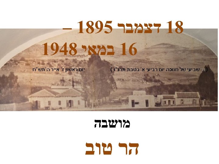  81 דצמבר 5981 – 61 במאי 8491 )נר שביעי של חנוכה יום רביעי