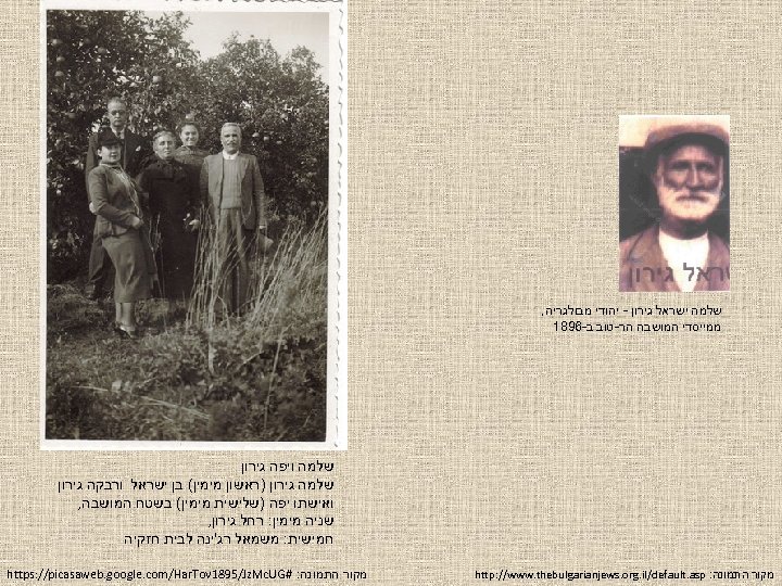 שלמה ישראל גירון - יהודי מבולגריה, ממייסדי המושבה הר-טוב ב-6981 שלמה ויפה גירון