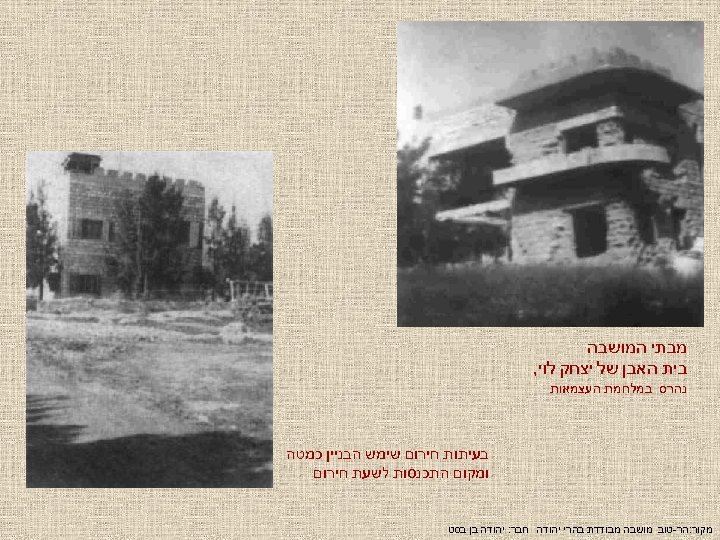  מבתי המושבה בית האבן של יצחק לוי, נהרס במלחמת העצמאות בעיתות חירום שימש