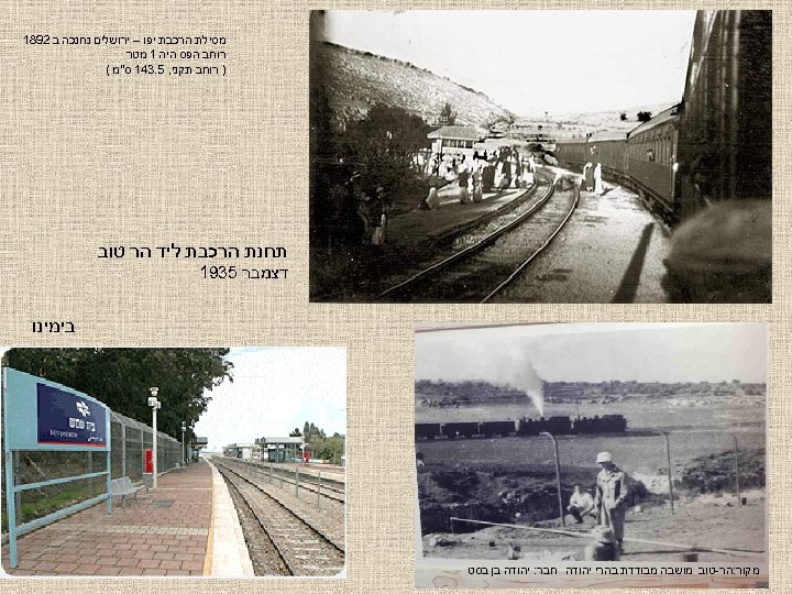  מסילת הרכבת יפו – ירושלים נחנכה ב 2981 רוחב הפס היה 1 מטר